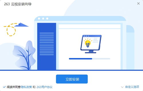 高效便捷的视频会议工具 263云视电脑版v1.3.1官方版下载指南